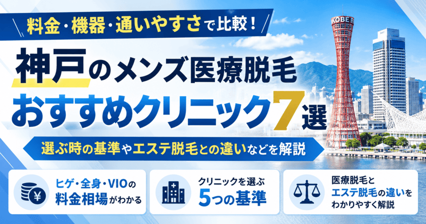 神戸のメンズ医療脱毛おすすめクリニック7選！選ぶ時の基準やエステ脱毛との違いなどを解説