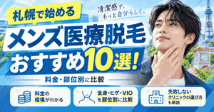 札幌メンズ医療脱毛おすすめ10選！料金・部位別に比較