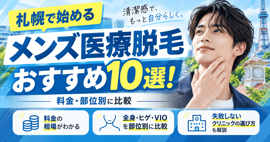 札幌メンズ医療脱毛おすすめ10選！料金・部位別に比較