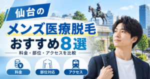 仙台のメンズ医療脱毛おすすめ8選！料金・部位・アクセスを比較