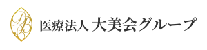 大美会クリニックのロゴ
