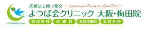 よつば会クリニックのロゴ（大阪）
