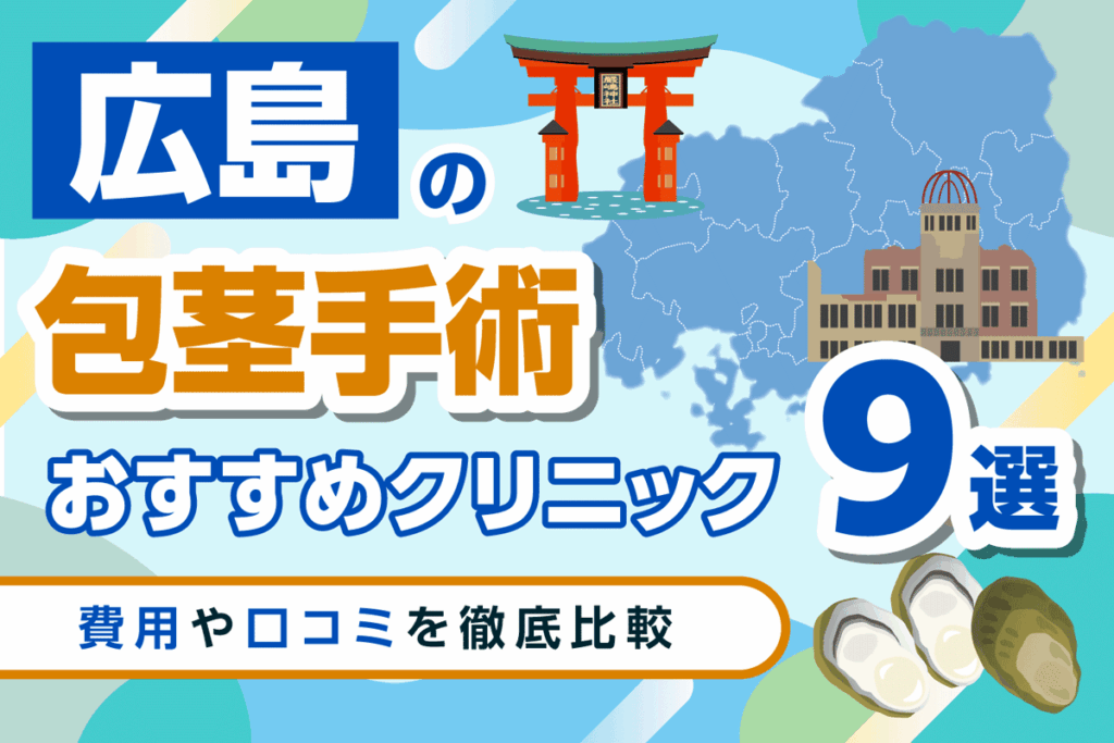 広島の包茎手術おすすめクリニック9選！費用や口コミを徹底比較【2026年10月最新版】