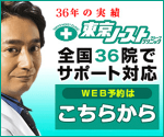 東京ノーストクリニックバナー