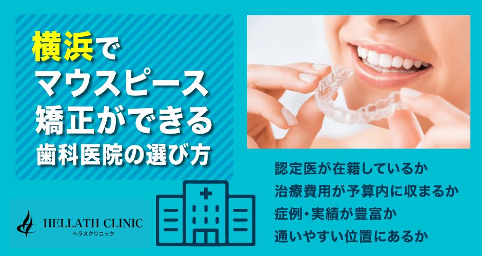 横浜でマウスピース矯正ができる歯科医院の選び方