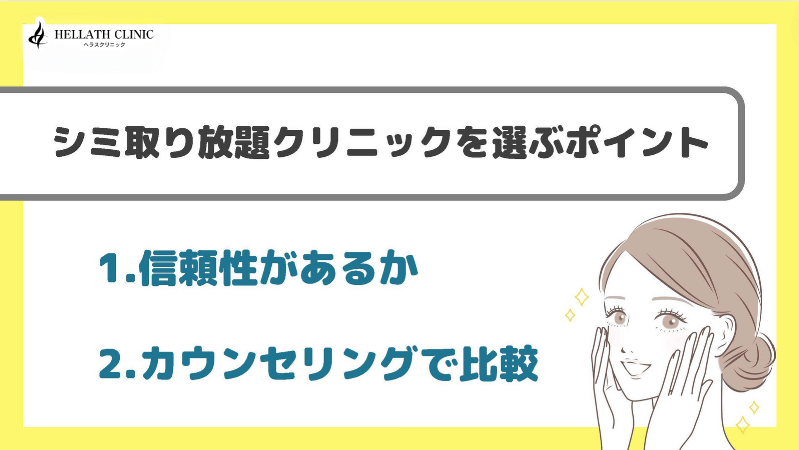 シミ取り放題_選び方