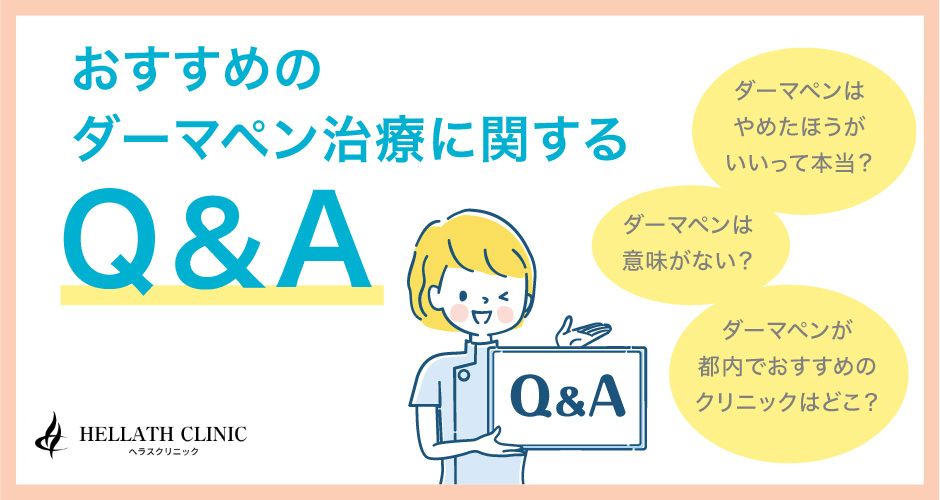 おすすめのダーマペン治療に関するQ＆A