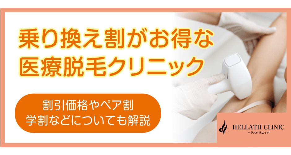 乗り換え割が人気なおすすめ医療脱毛クリニック