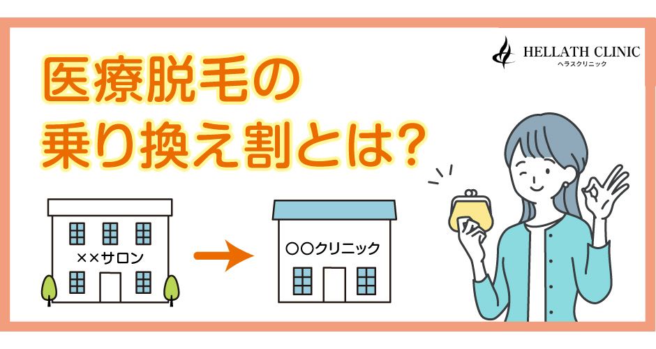 医療脱毛の乗り換え割とは？