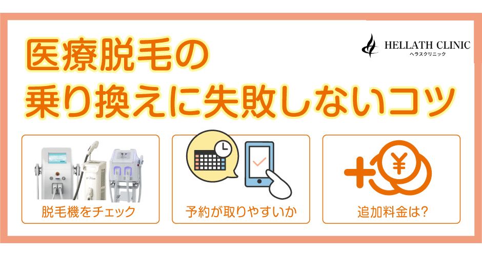 医療脱毛の乗り換えに失敗しないコツ