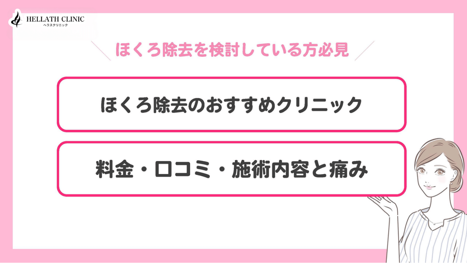 ほくろ除去_おすすめ解説