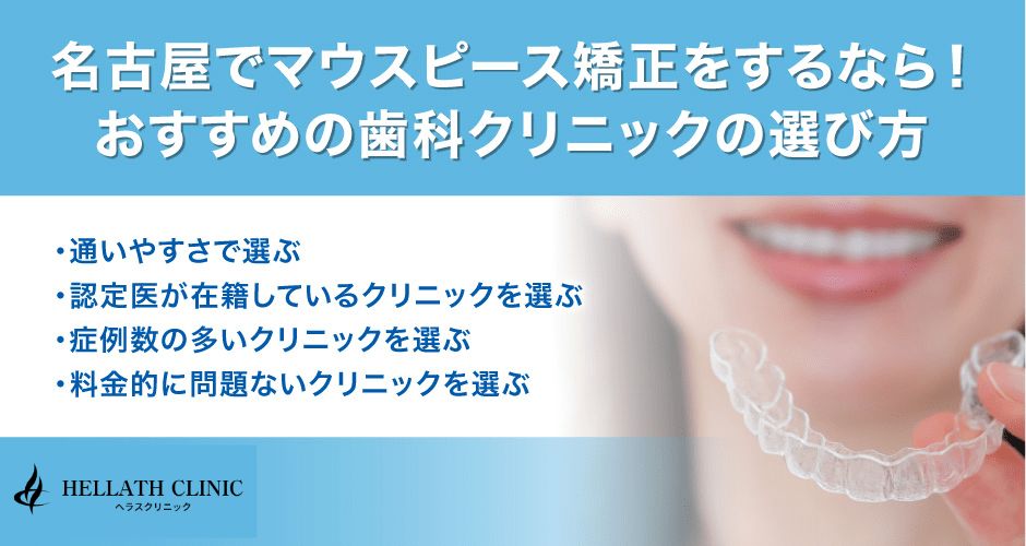 名古屋でマウスピース矯正をするなら！おすすめの歯科クリニックの選び方