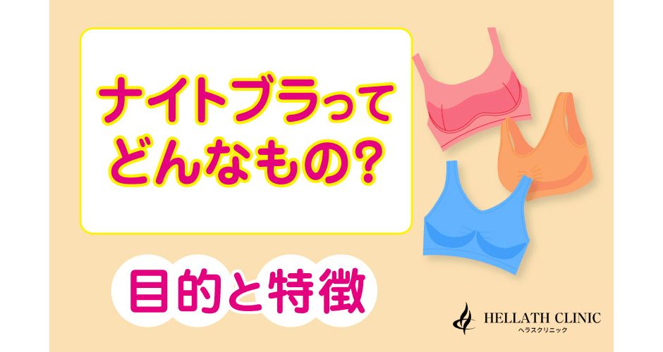 おすすめのナイトブラはどれ？目的と効果を確認しよう