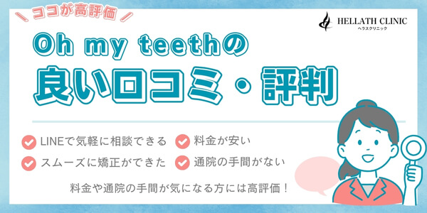 ohmyteeth_良い口コミ