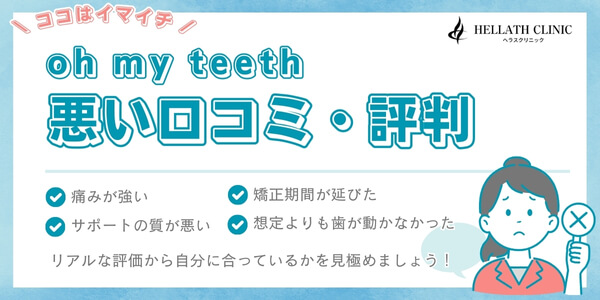 ohmyteeth_悪い口コミ