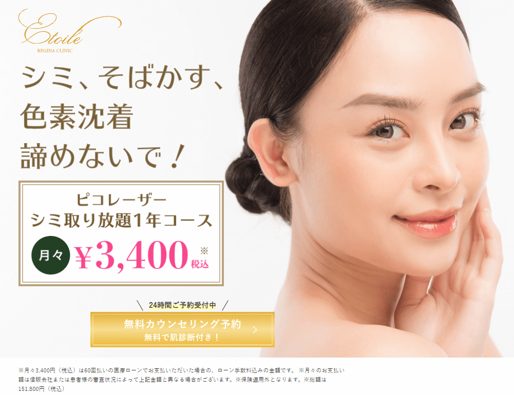 そばかす様用です （シミ取り放題がおすすめの安い人気クリニック10選 