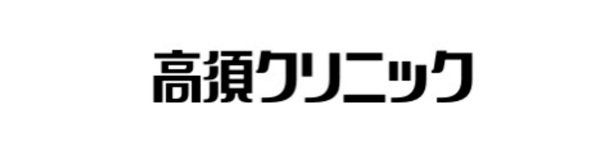 ほくろ除去_ 評判のいい病院_高須クリニック