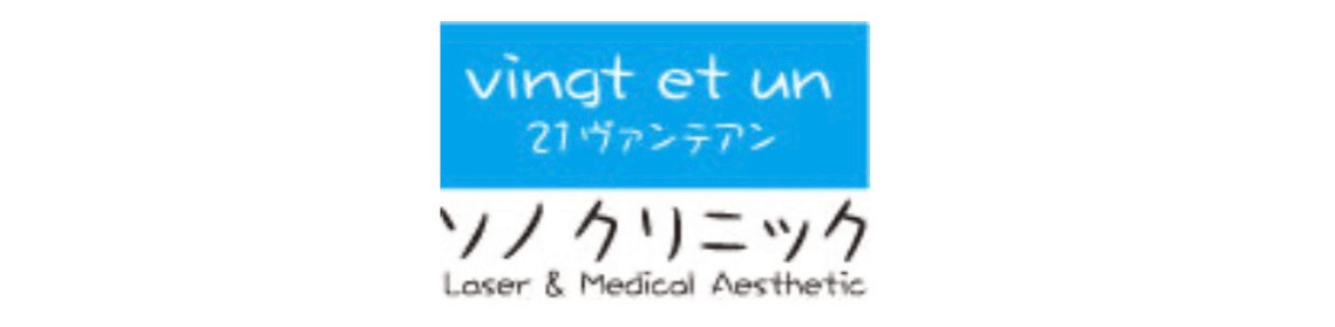 ほくろ除去_ 評判のいい病院_ソノクリニック