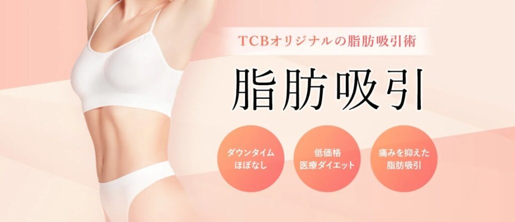 脂肪吸引_おすすめ_TCB東京中央美容外科