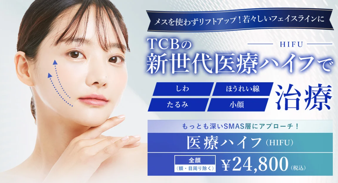 医療ハイフ(HIFU)安いおすすめ人気クリニック11選【医師監修】料金や 