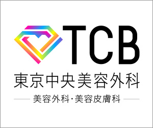 TCB東京中央美容外科鼻整形公式サイト