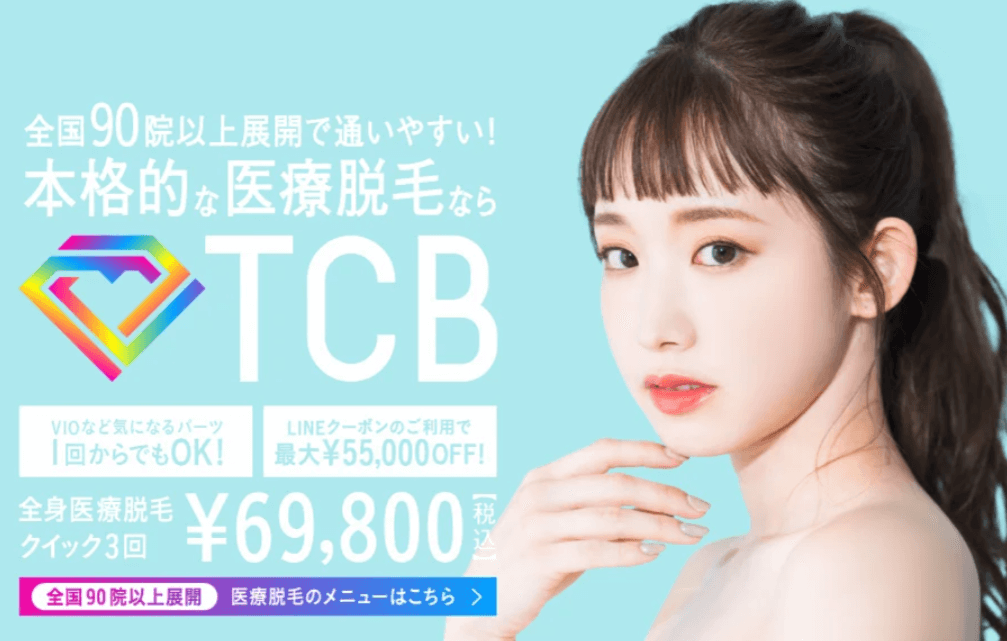 TCB東京中央美容外科-医療脱毛-公式サイト