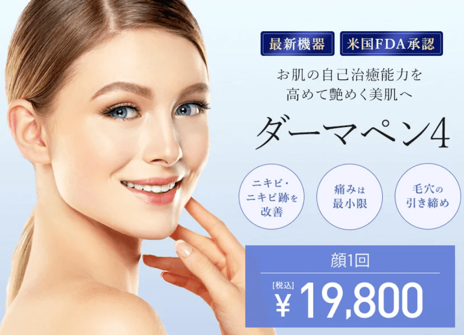 TCB東京中央美容外科-ダーマペン-公式サイト