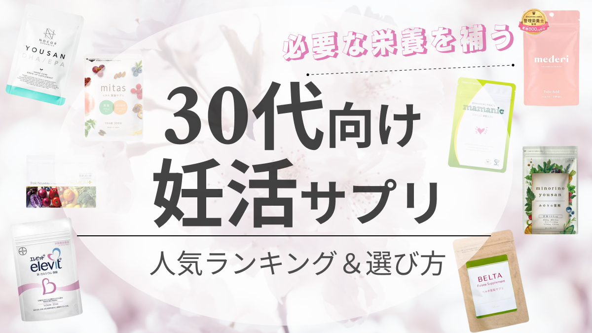 30代】妊活サプリのおすすめ人気ランキング13選｜葉酸の働きも徹底解説｜新宿で医療脱毛・メンズ脱毛・脂肪吸引・ボトックス・豊胸ならヘラスクリニック