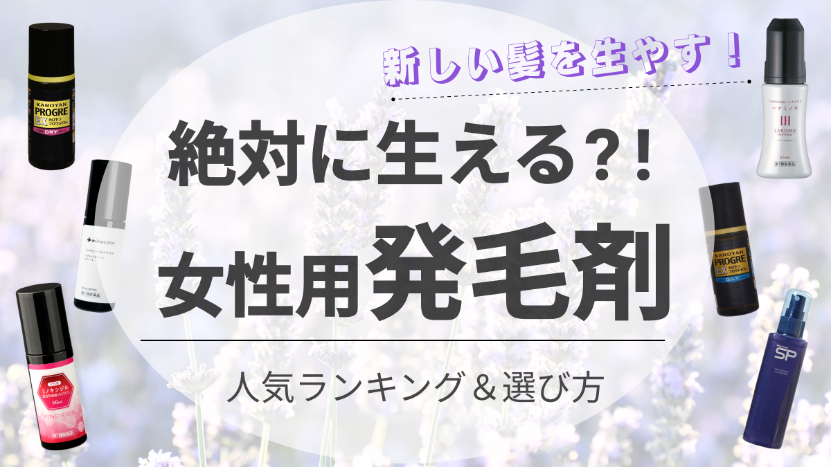 絶対生える!?女性用発毛剤のおすすめ人気ランキング7選｜使い方や育毛剤も紹介｜新宿で医療脱毛・メンズ脱毛・脂肪吸引・ボトックス・豊胸ならヘラスクリニック