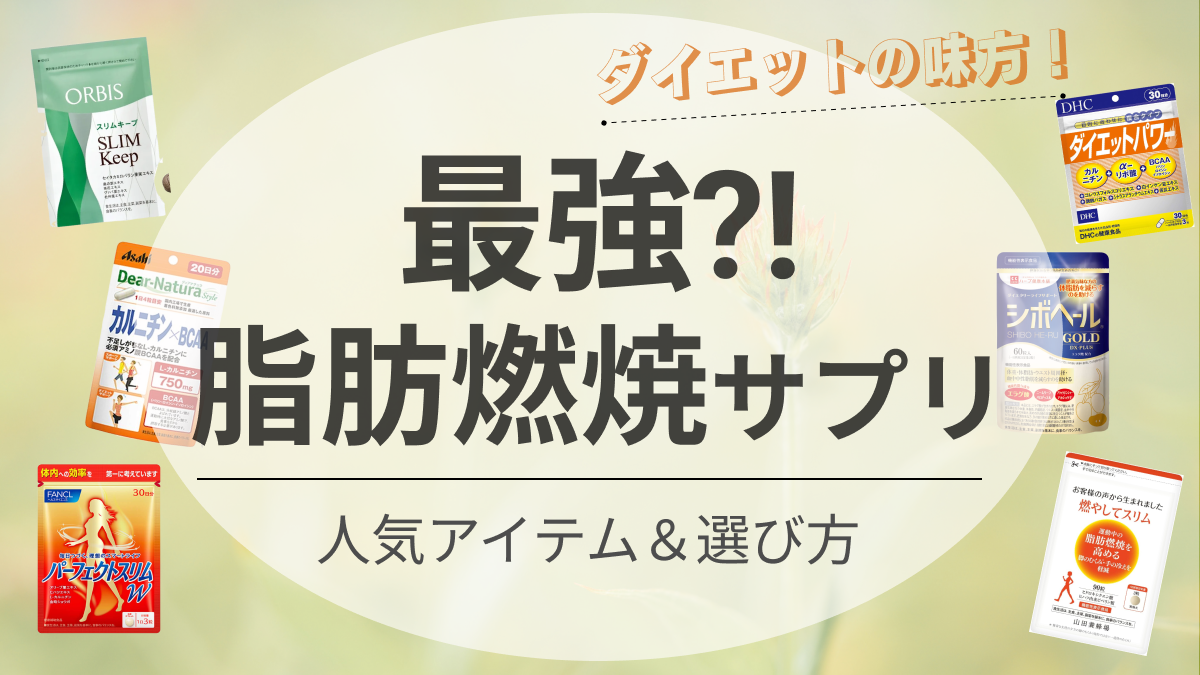 最強!?】脂肪燃焼サプリのおすすめ人気ランキング15選｜効果はある？｜新宿で医療脱毛・メンズ脱毛・脂肪吸引・ボトックス・豊胸ならヘラスクリニック