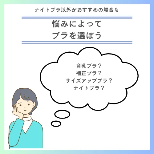 悩みによってはナイトブラ以外のブラがおすすめの場合も