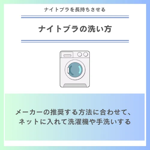ナイトブラを長持ちさせるための洗い方