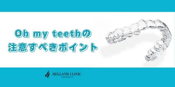 Oh my teethの注意すべきポイント