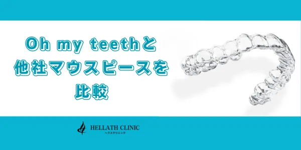 Oh my teethと他社マウスピースを比較