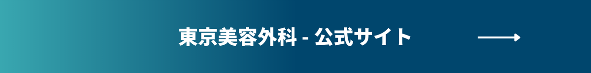 東京美容外科