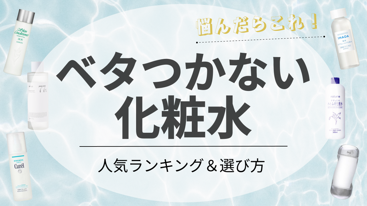 ベタつか ない 人気 美白 化粧 水