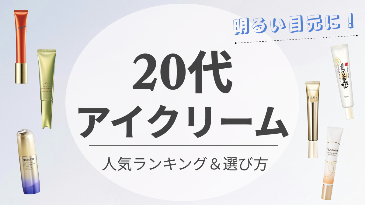 vサムネ_20代アイクリーム.png