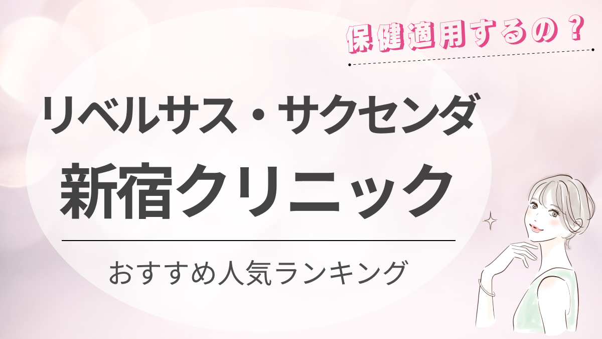 新宿でリベルサス・サクセンダが処方されるクリニック13選｜選び方まで徹底解説｜新宿で医療脱毛・メンズ脱毛・脂肪吸引・ボトックス・豊胸ならヘラスクリニック