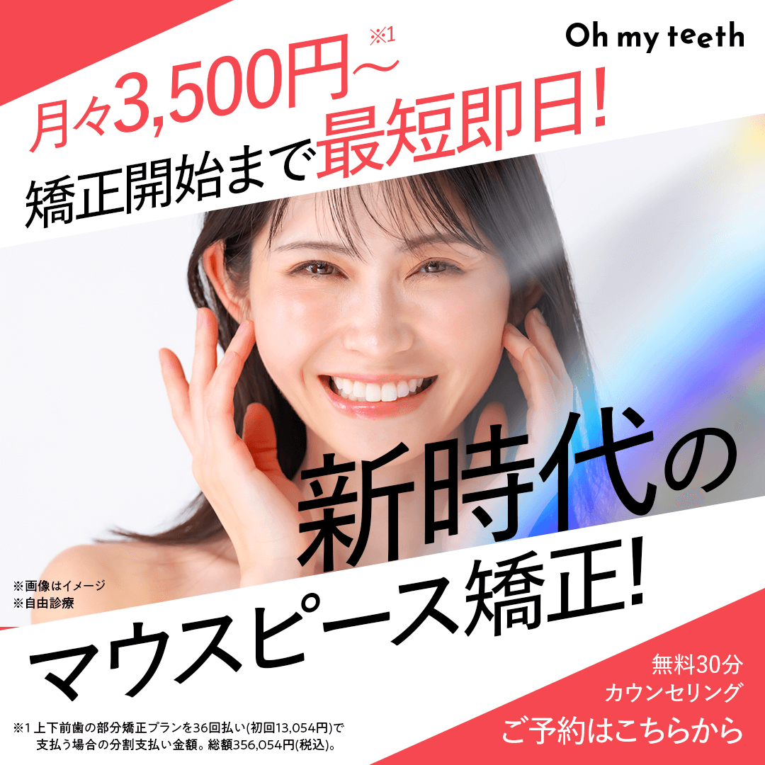 Oh-my-teeth-申し込み