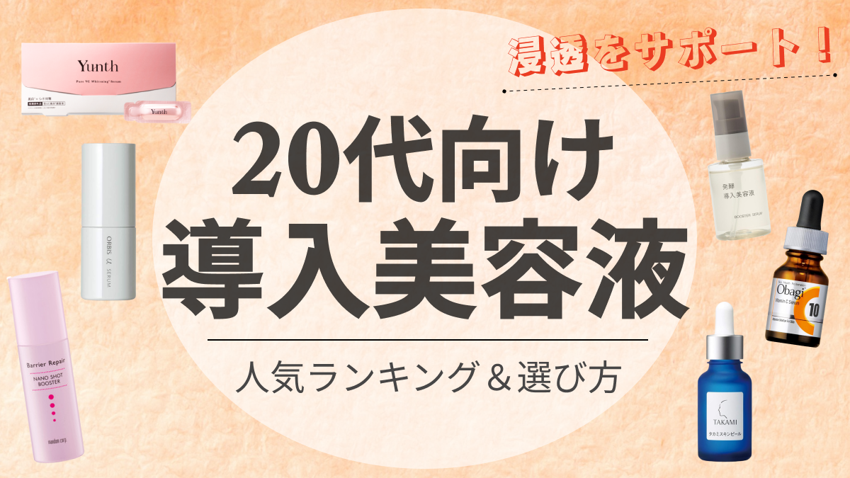 20代】おすすめ導入美容液の人気ランキング21選｜ニキビ や毛穴の開きに悩まない健やかな肌を維持するために｜「最近、肌の乾燥が気になる…」「化粧ノリが悪くなってきた…」と感じている20代の方もいるのではないでしょうか？実は、20代からスキンケアに導入 美容液を ...