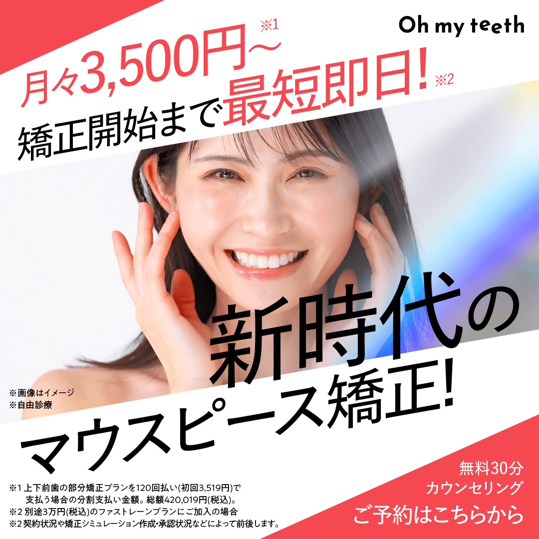 Oh-my-teeth-申し込み