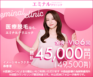 エミナルクリニック 公式バナー
