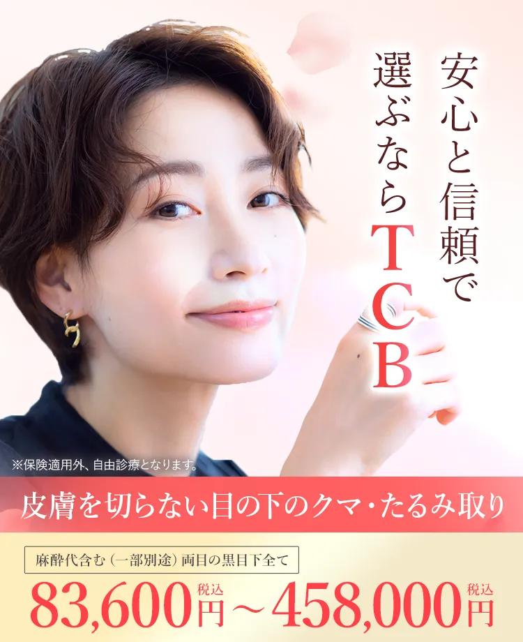 TCB東京中央美容外科クマ取り公式サイト