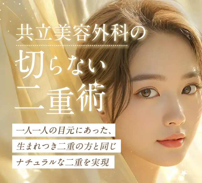 共立美容外科-二重整形